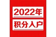 給非深戶家長(zhǎng)的幾點(diǎn)建議