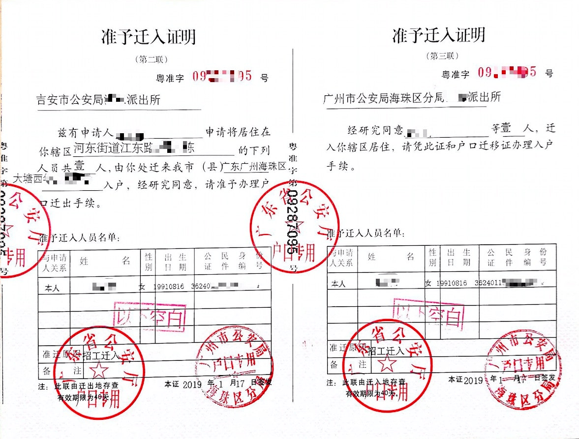 入戶(hù)準(zhǔn)遷證
