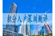 關(guān)于入戶：東莞的前車之鑒，深圳也有人陸續(xù)入坑