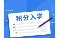 注意！深圳積分入戶(hù)最后一天提交！