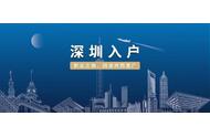 深圳市在職人才引進(jìn)落戶(hù)_2022深圳市人才引進(jìn)落戶(hù)_深圳人才引進(jìn)落戶(hù)政策