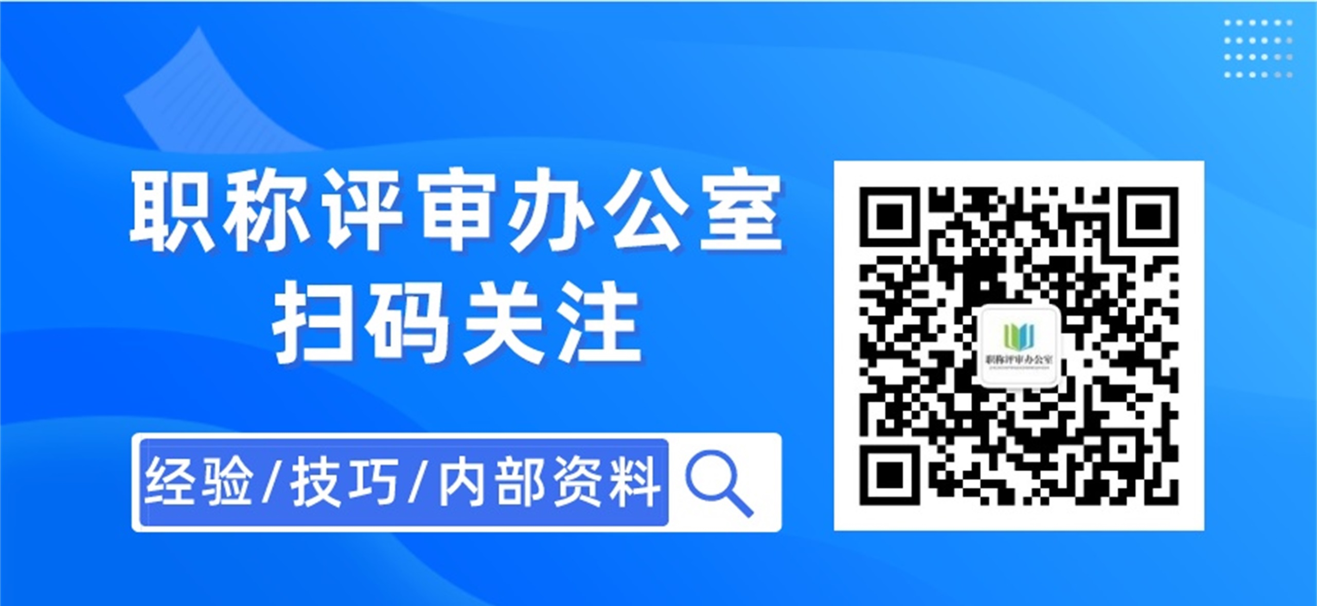職稱(chēng)評(píng)審現(xiàn)場(chǎng)