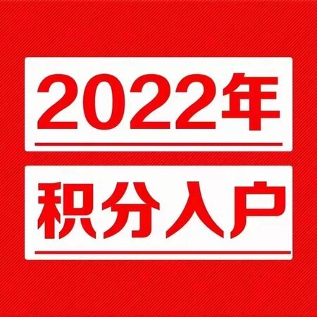 積分入戶3