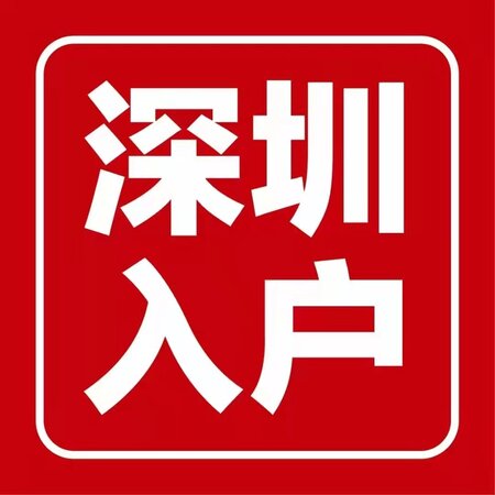 核準(zhǔn)入戶